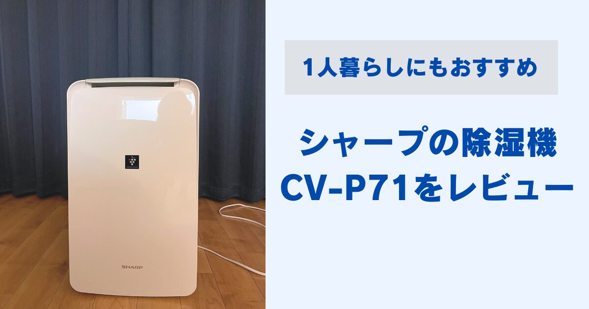 2024年購入シャープ衣類乾燥除湿機CV- P71-W（CV-S71とCV-P71の違いを 