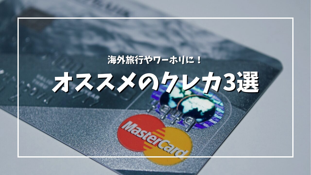 海外旅行やワーホリに必須！おすすめのクレジットカードを経験者が3つ厳選してみました - アヤズライフ