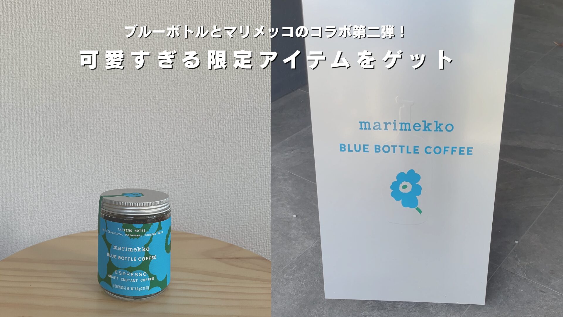 可愛すぎる！ブルーボトルとマリメッコの限定コラボ、福岡でゲット 